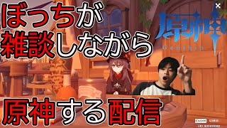 【原神】動画撮りたいけどネタがありません。。たまに喋るよー。