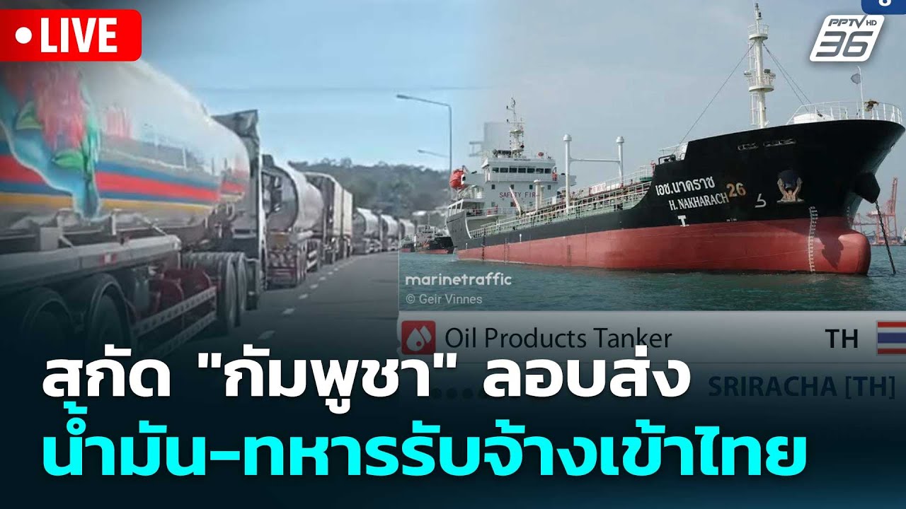 🔴 Live เที่ยงทันข่าว |สกัด "กัมพูชา" ลอบส่งน้ำมัน-ทหารร