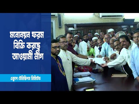 ৫ সিটি কর্পোরেশন নির্বাচনের মনোনয়ন ফরম বিক্রি করছে আওয়ামী লীগ