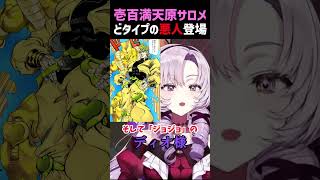 好きになるのはいつも悪い人【壱百満天原サロメ】