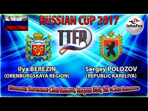 КУБОК РОССИИ-2017 Илья БЕРЕЗИН (R:1252) - Сергей ПОЛОЗОВ (R:1056)