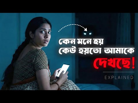 Why Do You Feel Like "Someone’s Watching You When You’re Alone"? | Why Do You Feel Like Someone’s...