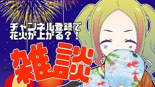 チャンネル登録で花火が咲く！花火大会雑談【ラジオ雑談/Vtuber/初見さん大歓迎】
