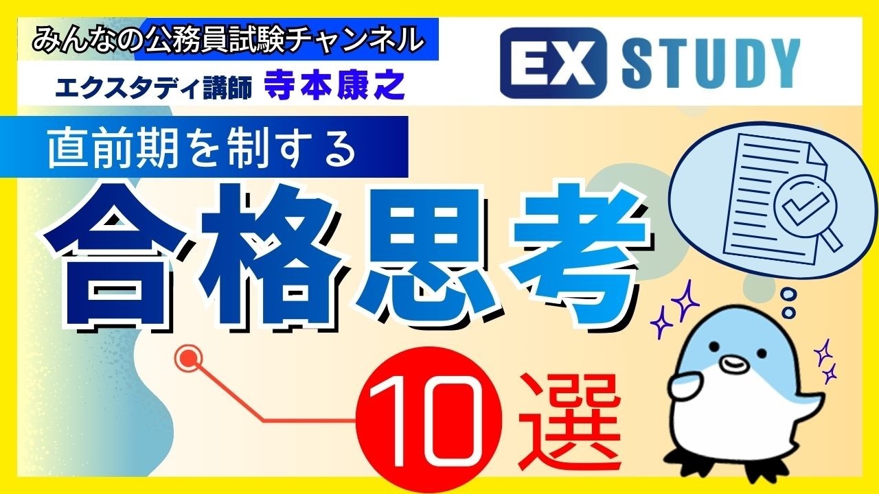 〈直前期を制する「合格思考」10選！〉【合格ロード☆寺本康之の試験対策】～みんなの公務員試験チャンネルSEASONⅡvol.443～