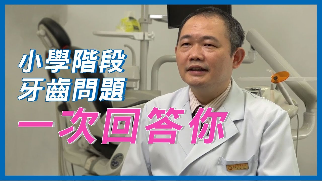 小學階段常見的牙齒問題