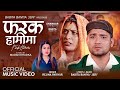 जेरी र शङ्करको नयाँ गीत Farak Hamima Babita Baniya Jeri Shanka