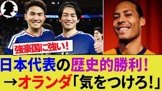 【海外の反応】FIFAランクトップ10に強い日本代表をオランダ人が警戒！イングランド代表やスコットランド代表との試合に与えた影響と変わらない意識！【上田綺世/サッカー日本代表/ハイライト/W杯】