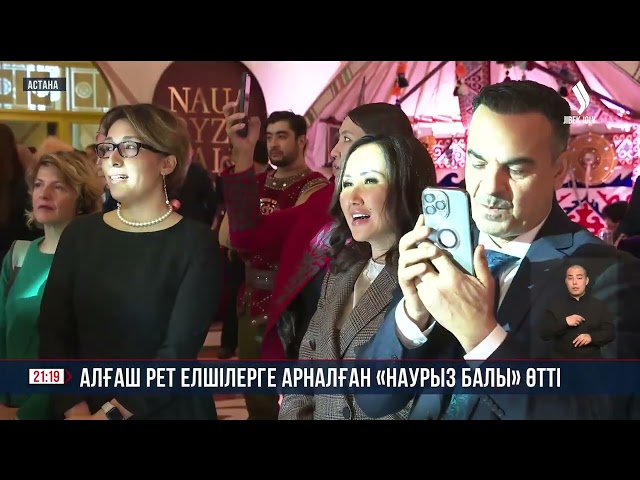 Алғаш рет елшілерге арналған «Наурыз балы» өтті