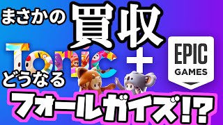 Epic GamesがMediatonic買収！？一体どうなるフォールガイズ！【Fall Guys/エピックゲームズ】