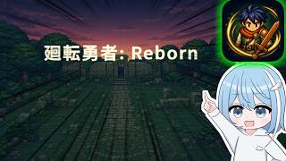 【廻転勇者:Reborn】生まれ変わったらしいので廻転してみる
