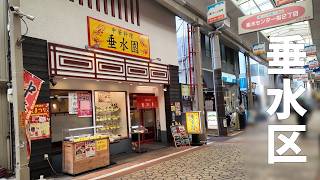 駅前商店街の町中華 垂水園さん|垂水区