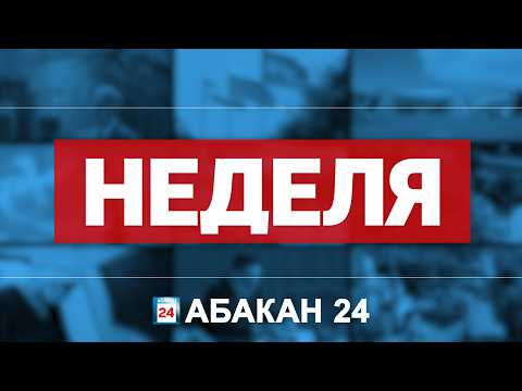Абакан 24 // Неделя (18.07.2026)