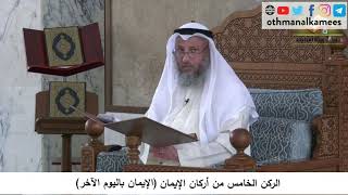 380/106 الركن الخامس من أركان الايمان الايمان باليوم الآخر- شرح مختصر العقيدة مجزء - عثمان الخميس
