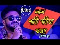 Lal Shari - Live | Keshab Dey | Sohag | Bengali Sad Song | 2022