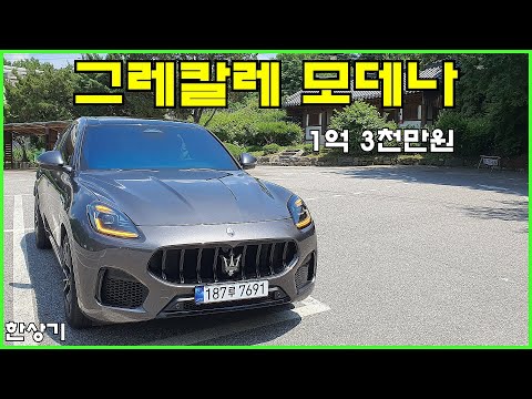 마세라티 그레칼레 모데나 시승기, 1억 3천만원(Maserati Grecale Modena Test Drive) - 2023.06.15