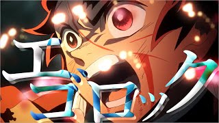 【MAD】鬼滅の刃『竈門炭治郎 』xエゴロック