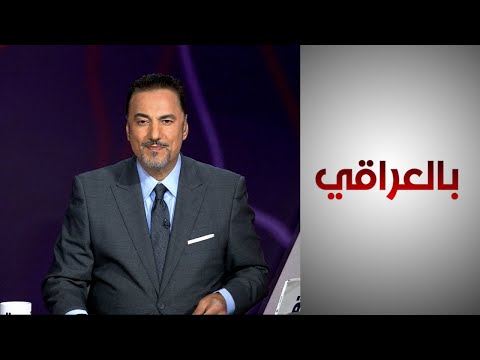 شاهد بالفيديو.. كيف تنظر واشنطن لمهام السفيرة الجديدة في العراق؟