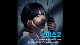 Desolate Circle   Perfect Asymmetry 보이스2 OST Part 3  Voice 2