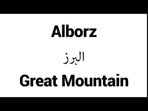 How to Pronounce Alborz! - Middle Eastern Names