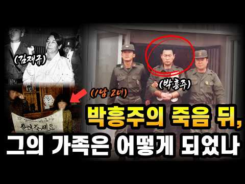 The Life of Kim Jae-gyu's Secretary Park Heung-ju | The Life of His Family After His Execution