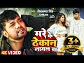 VIDEO नीलकमल सिंह का दर्द भरा गाना मरे के �