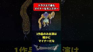 ドラクエで最もマイナーなモンスターといえば に対する反応集