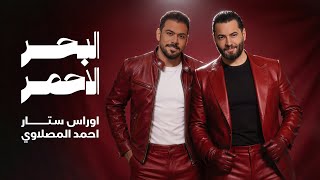 كلمات اغنية البحر الاحمر اوراس ستار واحمد المصلاوي