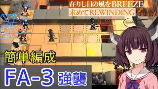 FA-3強襲作戦☆在りし日の風を求めて【VOICEROID実況】