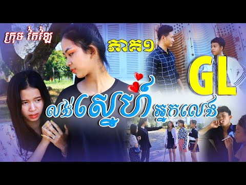 រឿង លង់ស្នេហ៏អ្នកលេង GL ភាគ១ សម្ដែងដោយក្រុម តៃឡៃ/Tailai team short film 2022