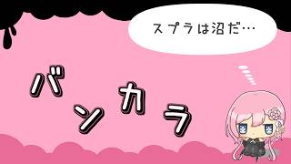 スプラ3  アサリがやりたいのに… #スプラ3 #スプラトゥーン3 #スプラトゥーン3参加型 #視聴者参加型