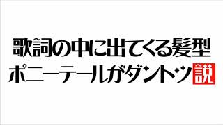 乃木坂46の歌詞の中に出てくる髪型ポニーテールがダントツ説