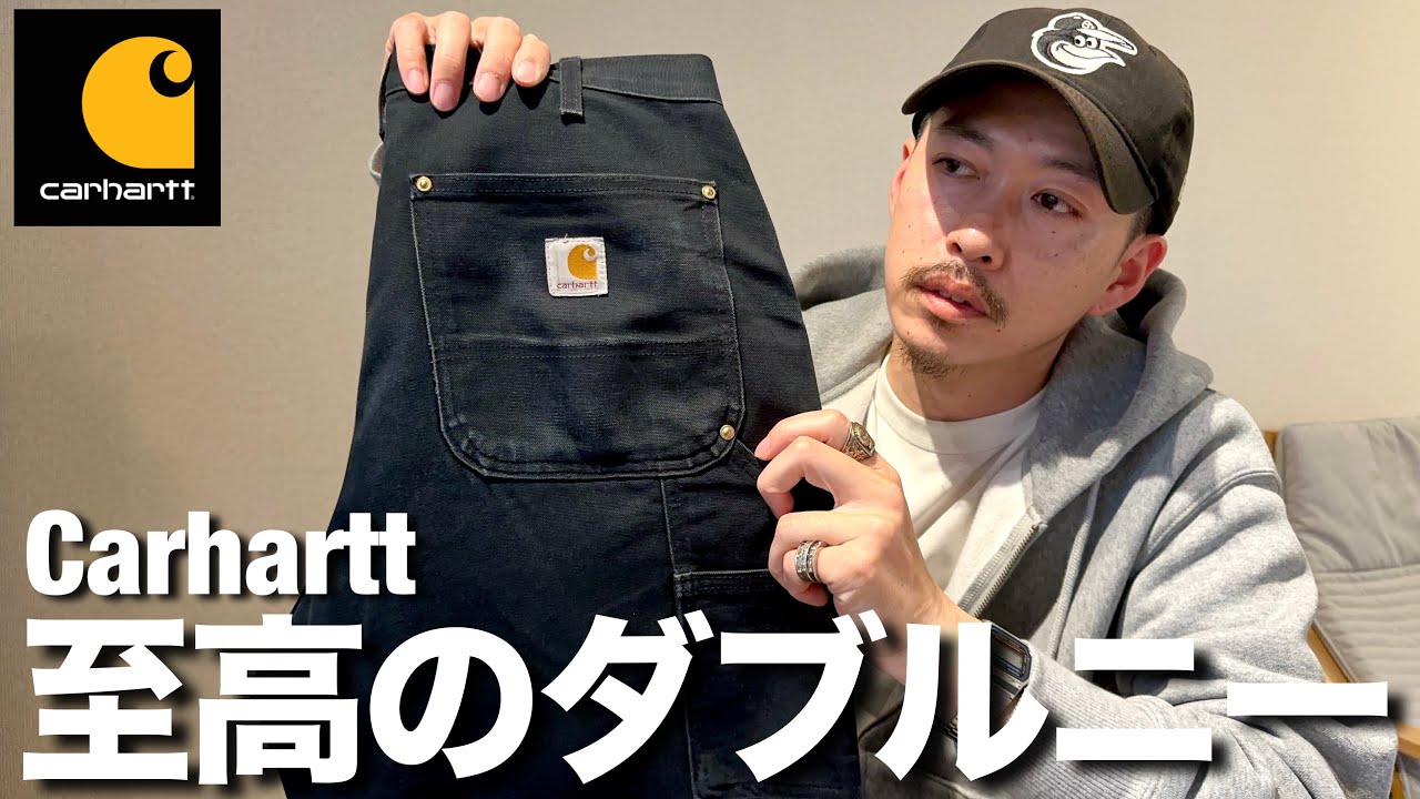 【Carhartt】数年間育てているカーハートのダブルニーを改めて紹介しつつ経年変化を見ていく