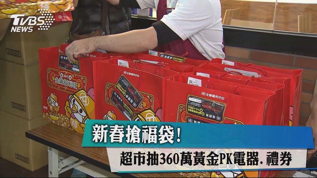 新春搶福袋! 超市抽360萬黃金PK電器、禮券