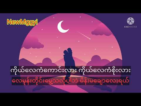 Karaoke 🎤အိမ်မက်ဖောင်ကြီး🎤