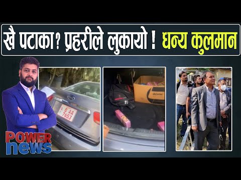 खै पटाका ? प्रहरीले लुकायो ! क्या बात कुलमान, देउसी रोक्ने प्रशासन। POWER NEWS