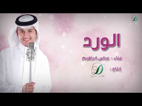 Abas ibrahim el ward official عباس إبراهيم الورد