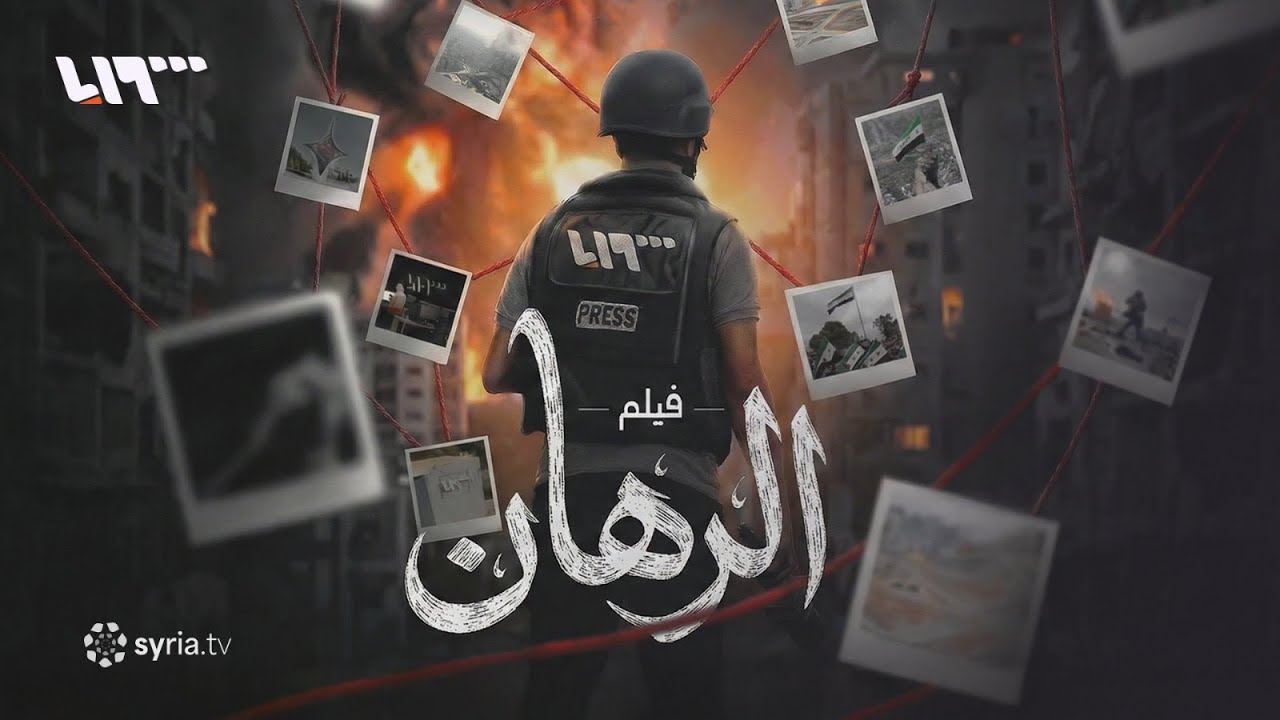 فيلم الرهان | شهادة من قلب الحدث وخفايا التغطية الإعلامية لمعركة ردع العدوان