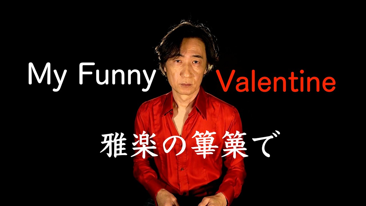 My Funny Valentine / Hichiriki (traditional Japanese instrument) 篳篥（ひちりき）でマイファニー・ヴァレンタイン