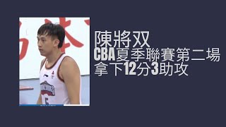 [討論] 陳將双CBA夏季聯賽第二場,12分3助攻