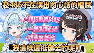 趁486不在講出『1對1想做的事』的樞醬，把自己的私慾都說給大家聽了【大空スバル/水宮枢/大空昴/水宮樞】