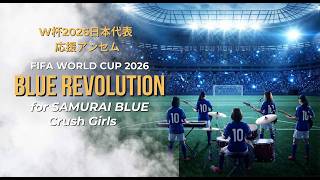 FIFAワールドカップ2026 サッカー日本代表サムライブルー応援ソング「BLUE REVOLUTION for Samurai Blue / Crush Girls」一つしかない頂を目指して