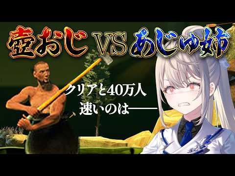 【 壺おじ 】VS壺ねぇの登録者カウンター40万人【 本阿弥あずさ / すぺしゃりて 】Getting Over It with Bennett Foddy