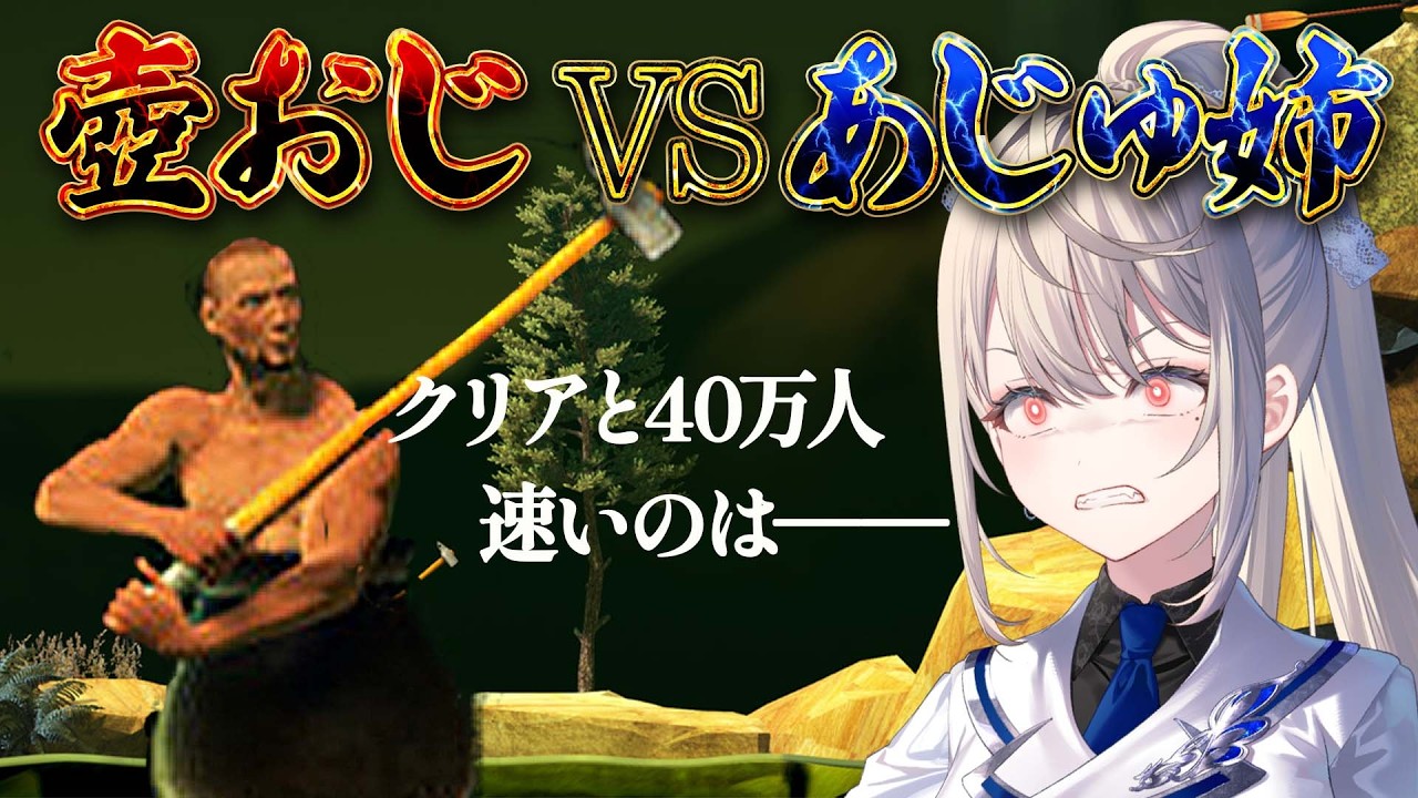 【 壺おじ 】VS壺ねぇの登録者カウンター40万人【 本阿弥あずさ / すぺしゃりて 】Getting Over It with Bennett Foddy