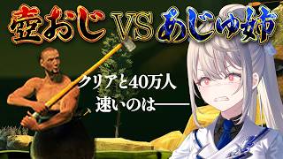 【 壺おじ 】VS壺ねぇの登録者カウンター40万人【 本阿弥あずさ / すぺしゃりて 】Getting Over It with Bennett Foddy