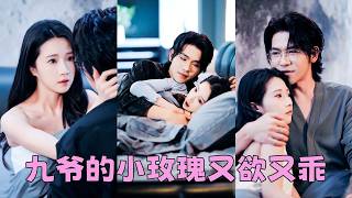 她獻給他珍貴的初夜，他卻為白月光守身如玉看都不看她一眼，真心錯付她決絕轉身嫁給傳聞中狠戾無情的京圈九爺，人人都怕九爺，唯獨他將她捧在心尖，後來渣男回過頭來死纏爛打，男人眸色驟冷「敢騷擾我老婆，找死！」