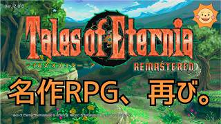 【テイルズ オブ エターニア リマスター】永遠と絆のRPG、再び！名作テイルズを楽しむ冒頭だけ！【ネタバレ注意】