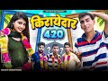 किरायेदार 420 Kirayedar 420 Asif 420 Comedy Asif Gada 420 Titla 420 Teetla 420