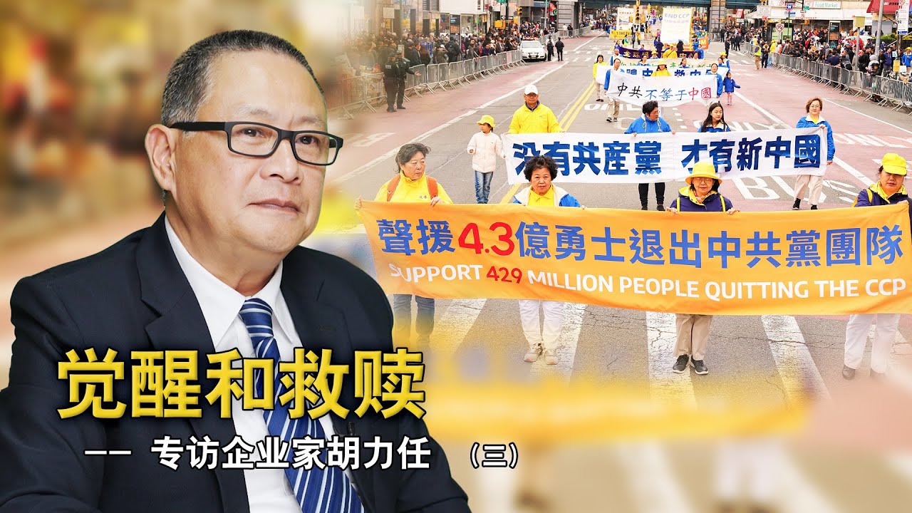 觉醒和救赎 ——专访上海企业家胡力任（三）