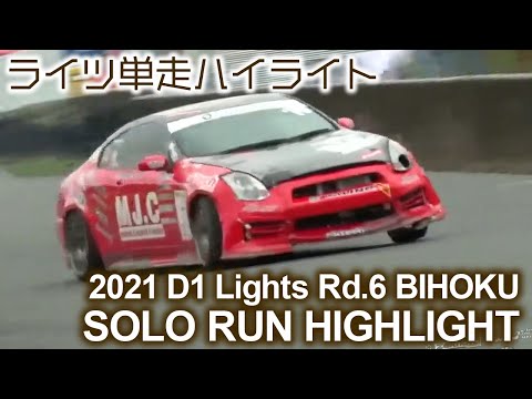 D1 Lights BIHOKU(備北ハイランドサーキット)単走ドリフトのハイライト動画