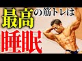 筋トレの効果を最大化させる睡眠方法教えます!